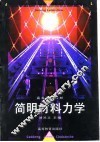 简明材料力学