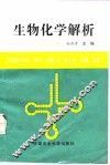 生物化学解析