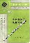 农产品加工机械与设备