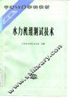 水力机组测试技术