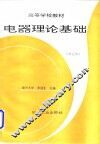 电器理论基础