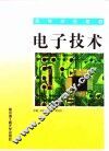 电子技术