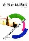 高层建筑基础