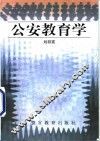 公安教育学