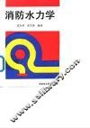 消防水力学