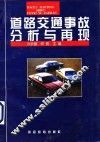 道路交通事故分析与再现