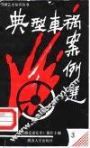 典型车祸案例选