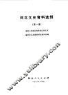 河北文史资料选辑