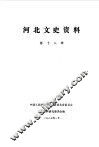 河北文史资料  第18辑