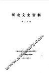 河北文史资料  第20辑