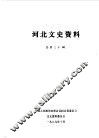 河北文史资料  第30辑