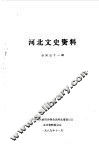 河北文史资料  第31辑