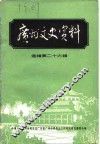 广州文史资料  选辑  第26辑