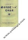 广东文史资料  第42辑  中国国民党“一大”史料专辑