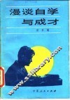 漫谈自学与成才