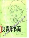 女青年书简