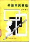 书画审美基础