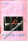 自我完善心理学