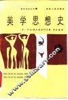 美学思想史