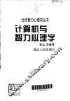 计算机与智力心理学