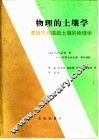 物理的土壤学  灌溉与非灌溉土壤的物理学