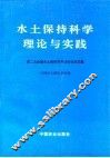水土保持科学理论与实践