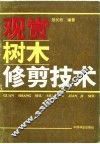 观赏树木修剪技术