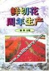 鲜切花周年生产