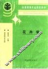 花卉学