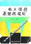 水土保持原理与规划