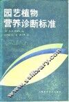 园艺植物营养诊断标准