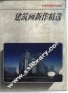 建筑画新作精选
