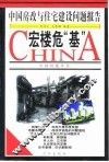 宏楼危“基”  中国房改与住宅建设问题报告