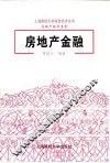 房地产金融