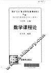 数学课程论