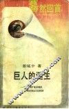 巨人的诞生  “毛泽东现象”的意识起源及中国近代政治文化的发展