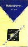 信息哲学论