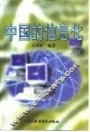 中国的信息化