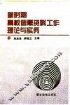 新时期高校信息资料工作理论与实务