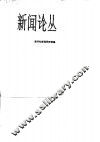 新闻论丛