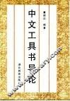 中文工具书导论