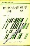 图书馆管理学纲要