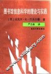 图书馆信息科学的理论与实践