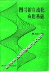 图书馆自动化应用基础