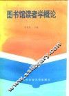 图书馆读者学概论