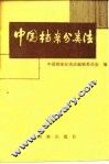 中国档案分类法