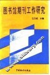 图书馆期刊工作研究  全国高等学校图书馆第四次期刊工作研讨会论文集