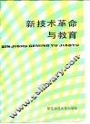 新技术革命与教育