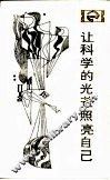 让科学的光芒照亮自己  近代科学为什么没有在中国产生