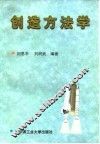 创造方法学